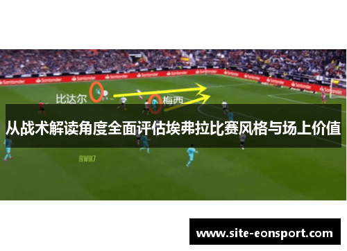 从战术解读角度全面评估埃弗拉比赛风格与场上价值