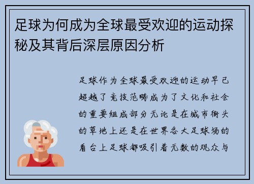足球为何成为全球最受欢迎的运动探秘及其背后深层原因分析