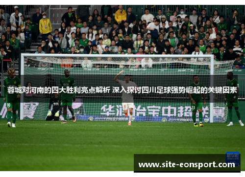 蓉城对河南的四大胜利亮点解析 深入探讨四川足球强势崛起的关键因素