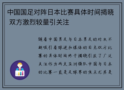 中国国足对阵日本比赛具体时间揭晓 双方激烈较量引关注