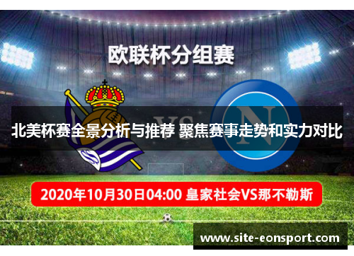 北美杯赛全景分析与推荐 聚焦赛事走势和实力对比