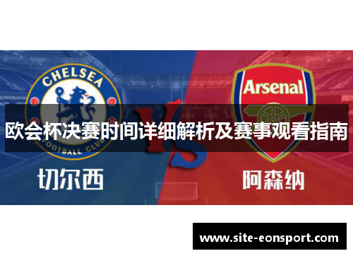欧会杯决赛时间详细解析及赛事观看指南
