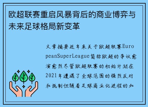 欧超联赛重启风暴背后的商业博弈与未来足球格局新变革