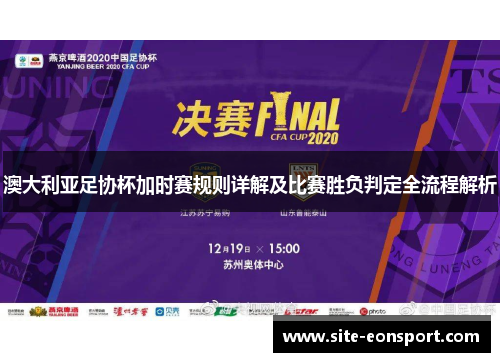 澳大利亚足协杯加时赛规则详解及比赛胜负判定全流程解析