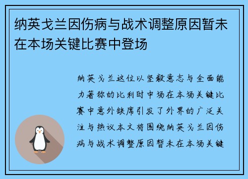 纳英戈兰因伤病与战术调整原因暂未在本场关键比赛中登场