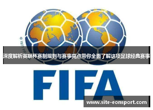 深度解析英联杯赛制规则与赛事亮点带你全面了解这项足球经典赛事