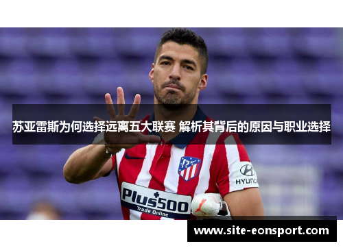 苏亚雷斯为何选择远离五大联赛 解析其背后的原因与职业选择